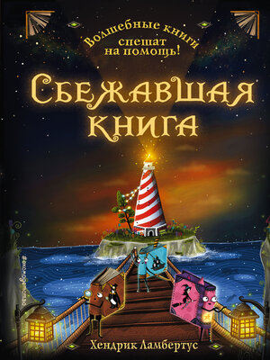 cover image of Сбежавшая книга